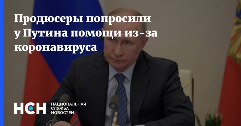 Владимир Путин - Продюсеры попросили у Путина помощи из-за коронавируса - nsn.fm - Россия