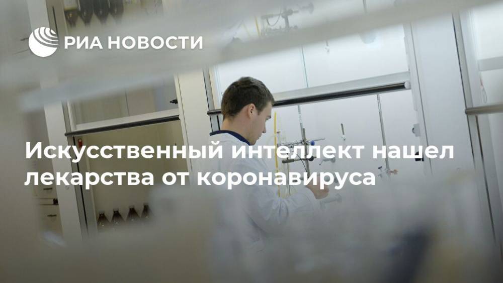 Искусственный интеллект нашел лекарства от коронавируса - ria.ru - Москва