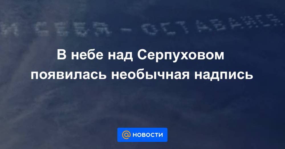 В небе над Серпуховом появилась необычная надпись - news.mail.ru - Россия - Австралия - Австрия