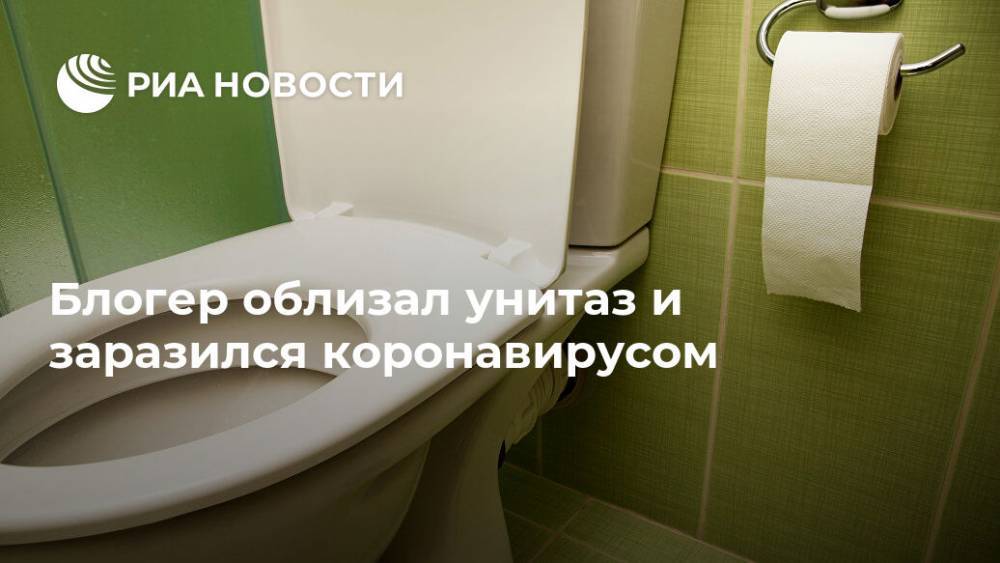 Блогер облизал унитаз и заразился коронавирусом - ria.ru - Москва - Сша - Италия