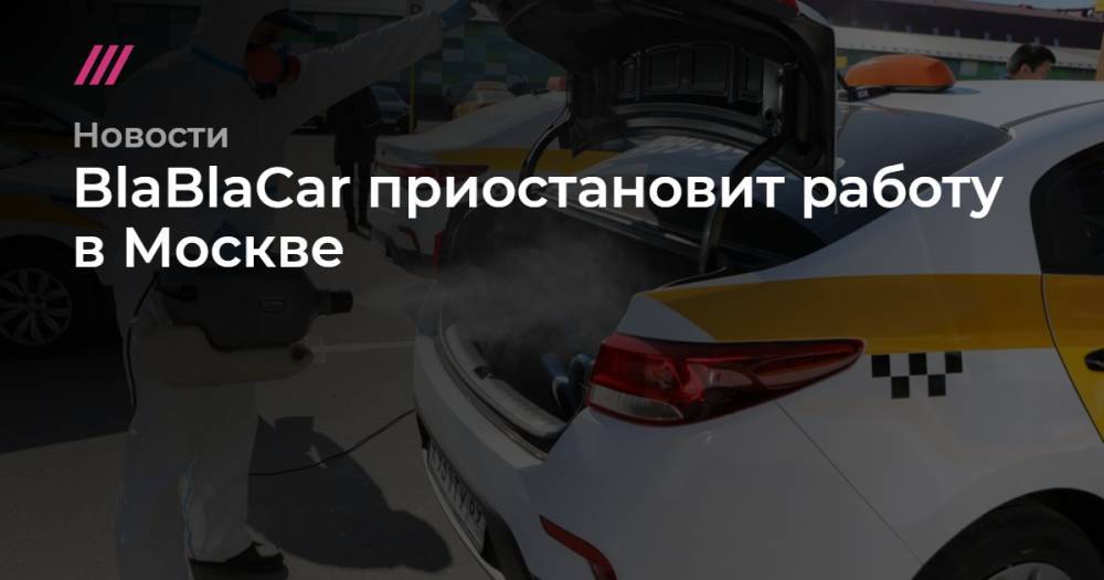 BlaBlaCar приостановит работу в Москве - tvrain.ru - Москва