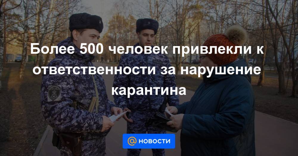 Более 500 человек привлекли к ответственности за нарушение карантина - news.mail.ru