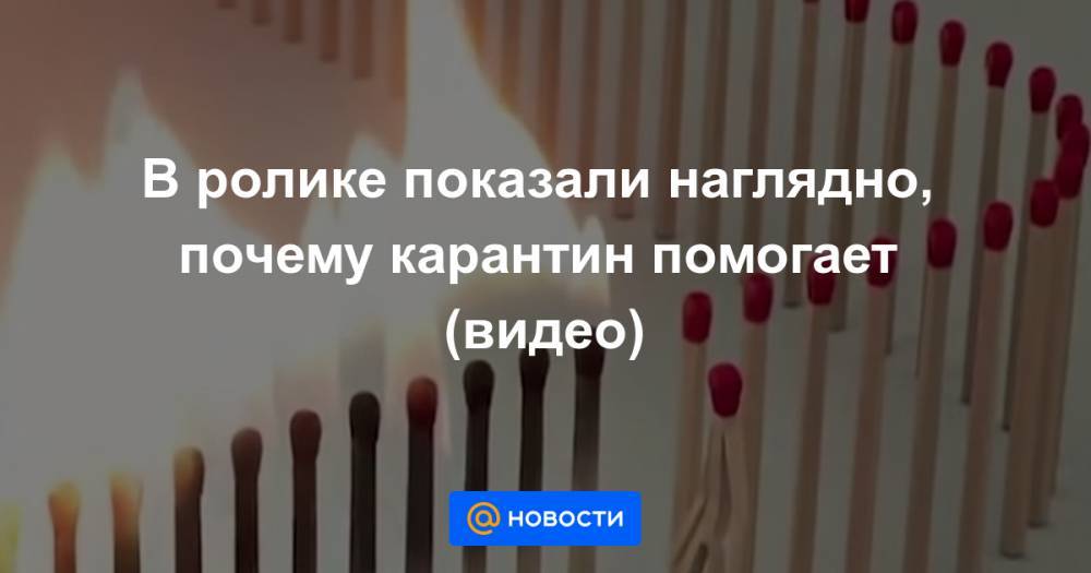 В ролике показали наглядно, почему карантин помогает (видео) - news.mail.ru - Россия - Московская обл. - Лос-Анджелес