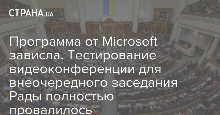 Программа от Microsoft зависла. Тестирование видеоконференции для внеочередного заседания Рады полностью провалилось - strana.ua