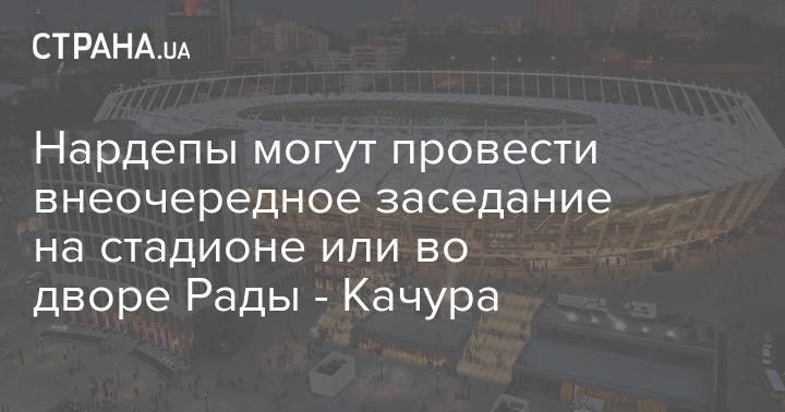 Александр Качура - Нардепы могут провести внеочередное заседание на стадионе или во дворе Рады - Качура - strana.ua