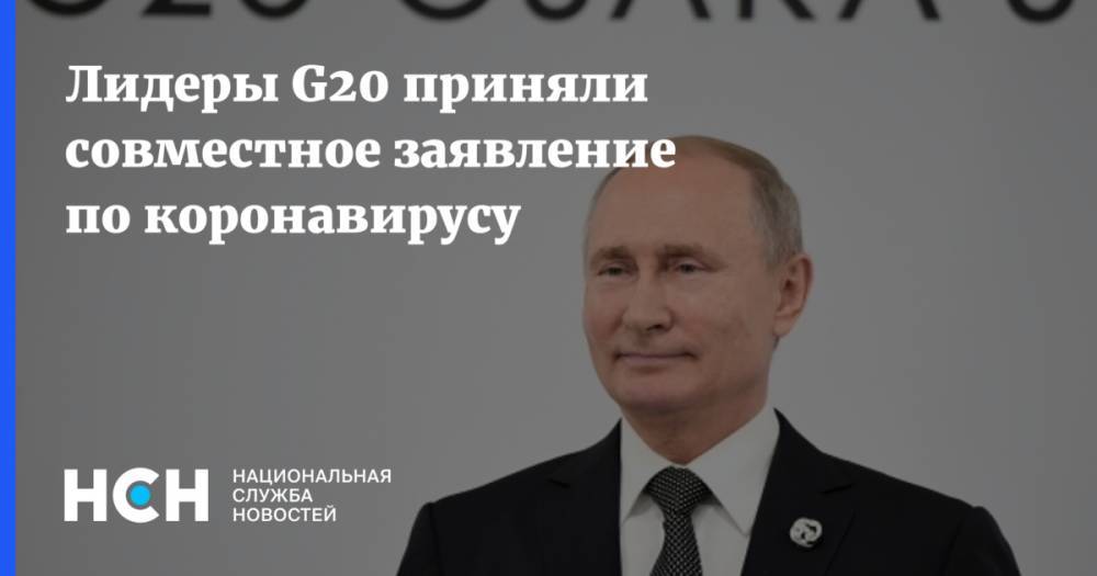 Владимир Путин - Дмитрий Песков - Лидеры G20 приняли совместное заявление по коронавирусу - nsn.fm - Россия - Франция