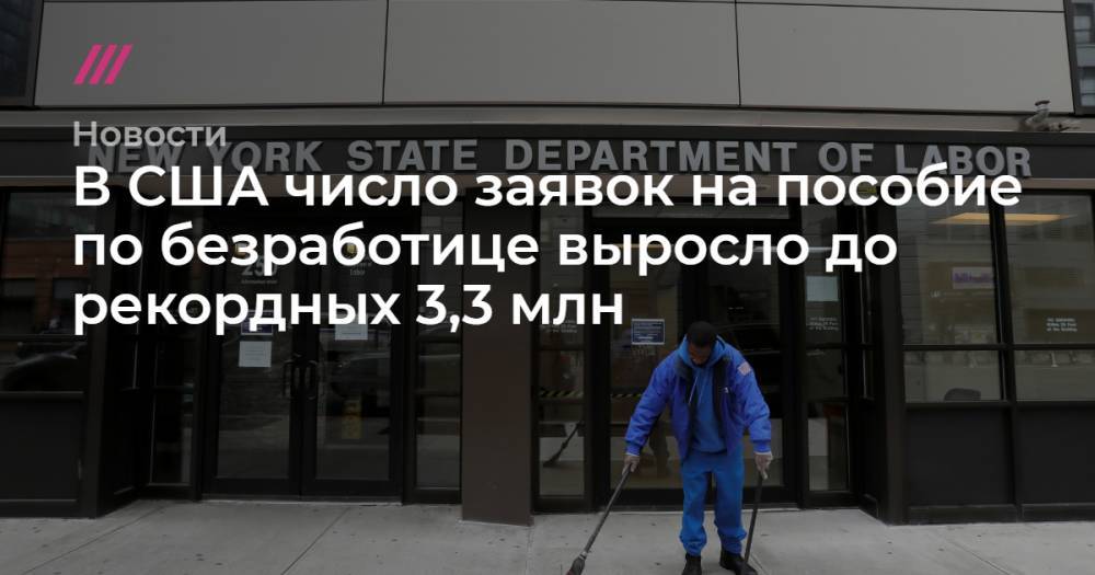 В США число заявок на пособие по безработице выросло до рекордных 3,3 млн - tvrain.ru - Сша