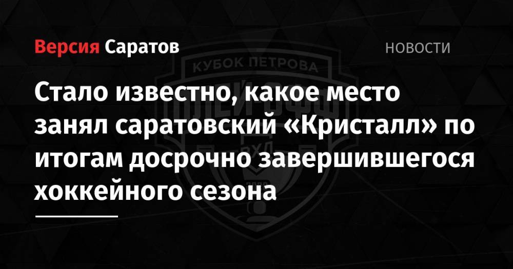 Стало известно, какое место занял саратовский «Кристалл» по итогам досрочно завершившегося хоккейного сезона - nversia.ru