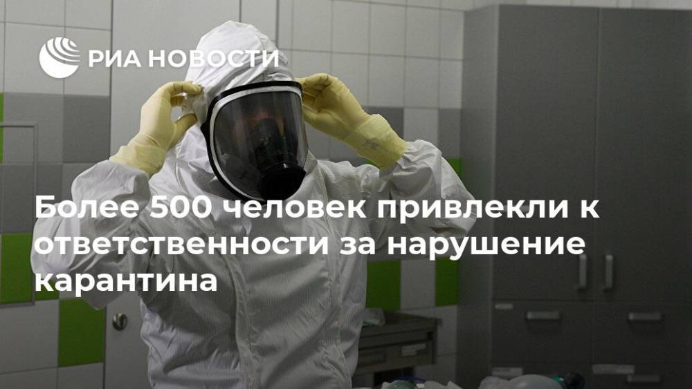 Более 500 человек привлекли к ответственности за нарушение карантина - ria.ru - Россия - Москва