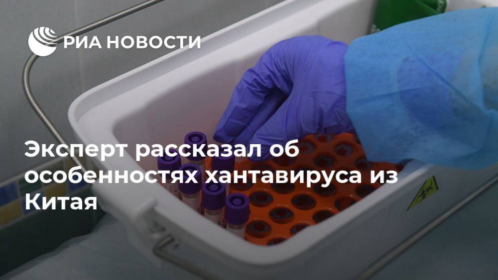 Николай Никитин - Эксперт рассказал об особенностях хантавируса из Китая - ria.ru - Москва - Китай
