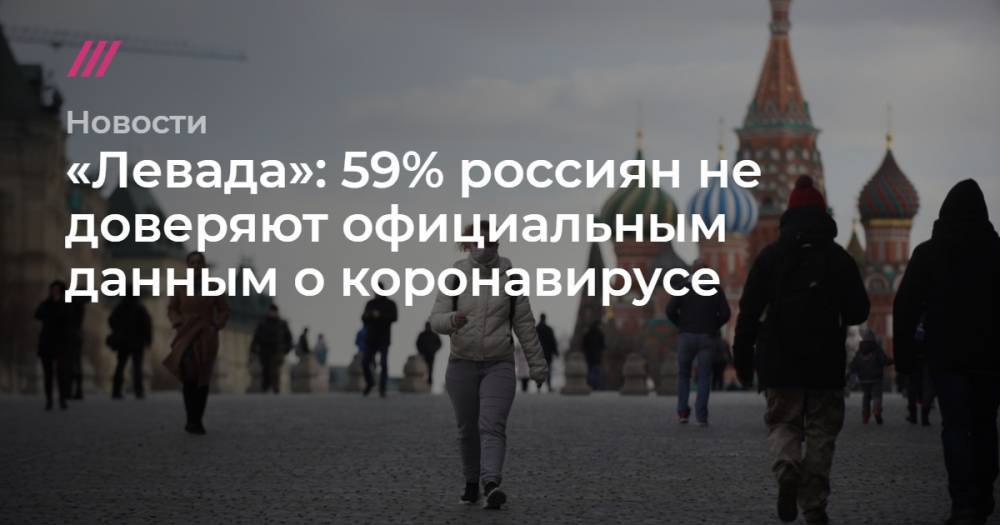 «Левада»: 59% россиян не доверяют официальным данным о коронавирусе - tvrain.ru - Россия