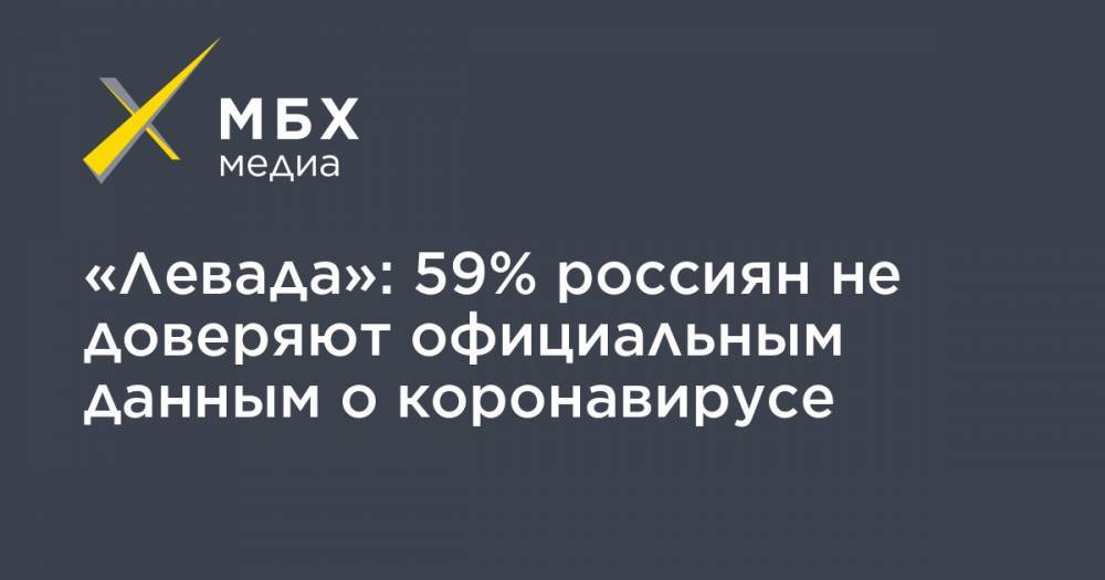 «Левада»: 59% россиян не доверяют официальным данным о коронавирусе - mbk.news - Россия