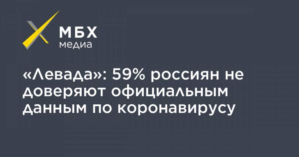 «Левада»: 59% россиян не доверяют официальным данным по коронавирусу - mbk.news - Россия