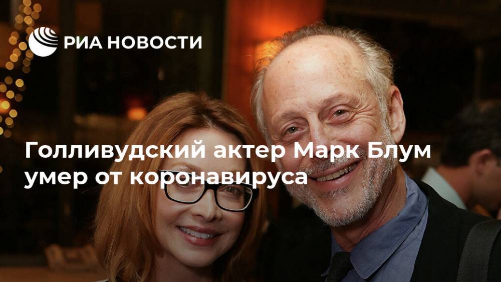Марк Блум - Голливудский актер Марк Блум умер от коронавируса - ria.ru - Москва - Сша - Италия - Нью-Йорк