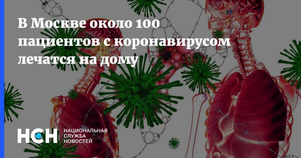 В Москве около 100 пациентов с коронавирусом лечатся на дому - nsn.fm - Москва