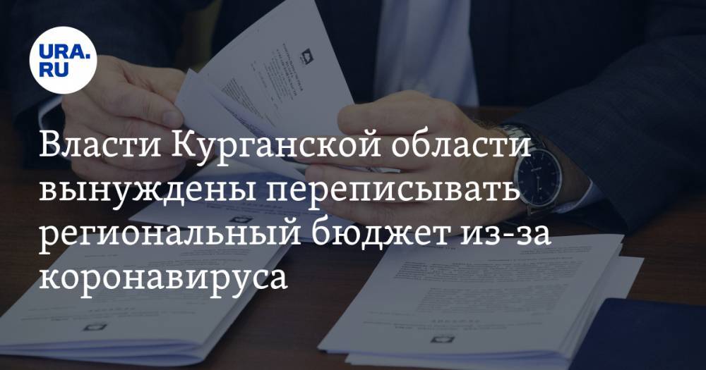 Владимир Путин - Вадим Шумков - Власти Курганской области вынуждены переписывать региональный бюджет из-за коронавируса - ura.news - Россия - Курганская обл.