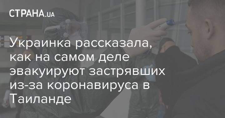 Украинка рассказала, как на самом деле эвакуируют застрявших из-за коронавируса в Таиланде - strana.ua - Украина - Таиланд