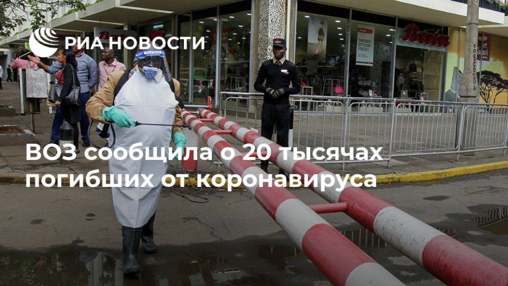 ВОЗ сообщила о 20 тысячах погибших от коронавируса - ria.ru - Москва