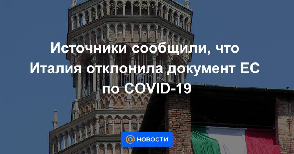 Джузеппе Конт - Источники сообщили, что Италия отклонила документ ЕС по COVID-19 - news.mail.ru - Италия - Евросоюз