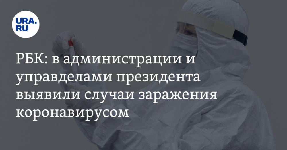 РБК: в администрации и управделами президента выявили случаи заражения коронавирусом - ura.news