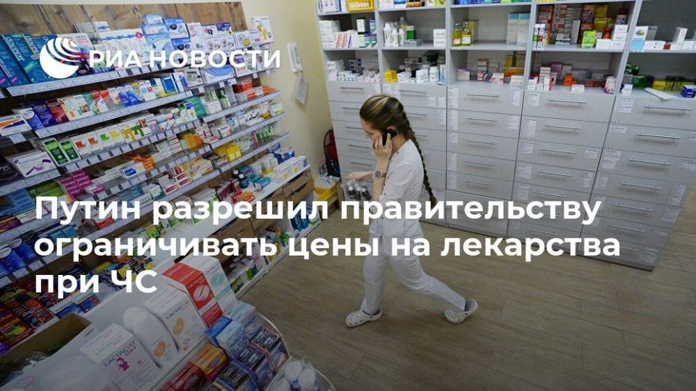 Владимир Путин - Путин разрешил правительству ограничивать цены на лекарства при ЧС - ria.ru - Москва