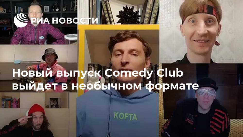 Гарик Харламов - Новый выпуск Comedy Club выйдет в необычном формате - ria.ru - Москва