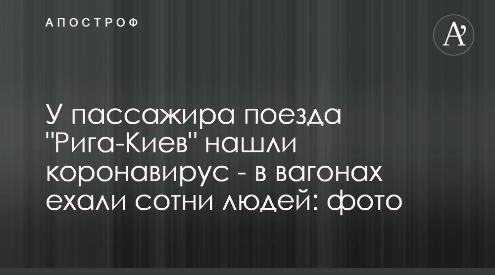 У пассажира поезда "Рига-Киев" нашли коронавирус - в вагонах ехали сотни людей: фото - apostrophe.ua - Украина - Киев - Рига
