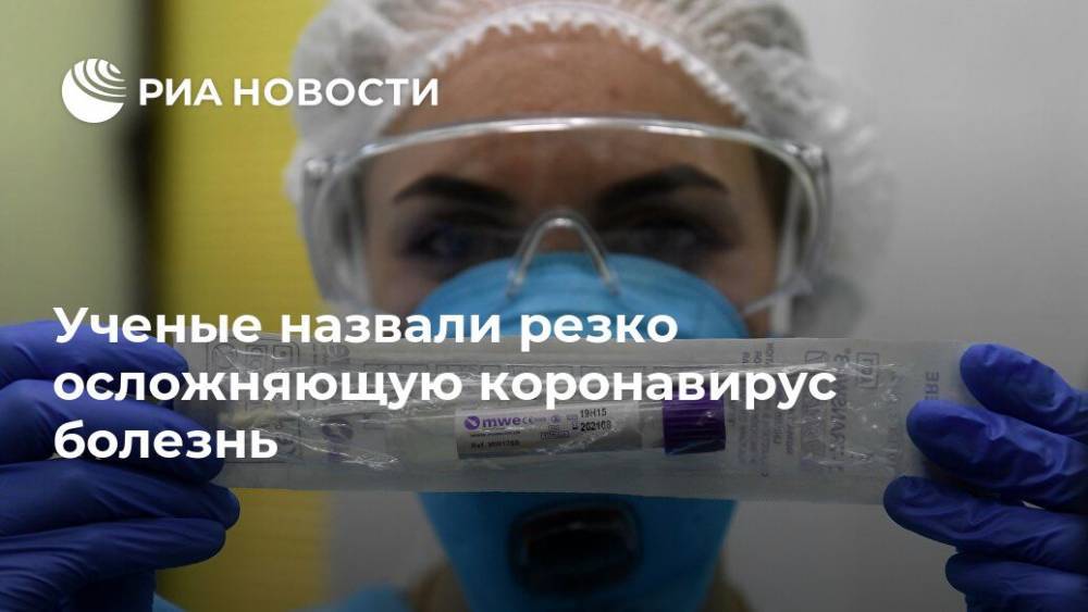 Ученые назвали резко осложняющую коронавирус болезнь - ria.ru - Россия - Москва