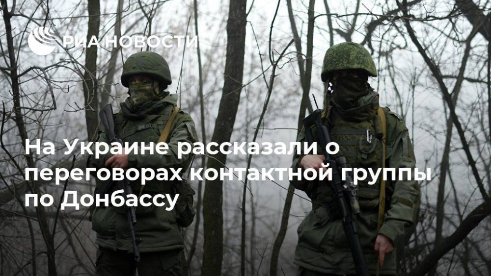 На Украине рассказали о переговорах контактной группы по Донбассу - ria.ru - Украина - Минск - Киев