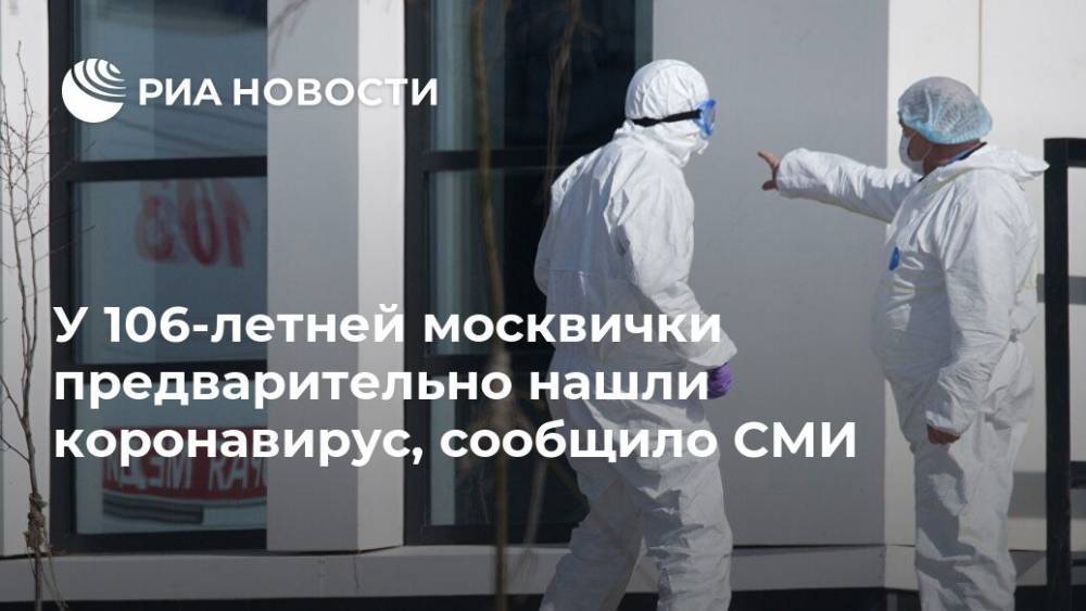 У 106-летней москвички предварительно нашли коронавирус, сообщило СМИ - ria.ru - Россия - Москва