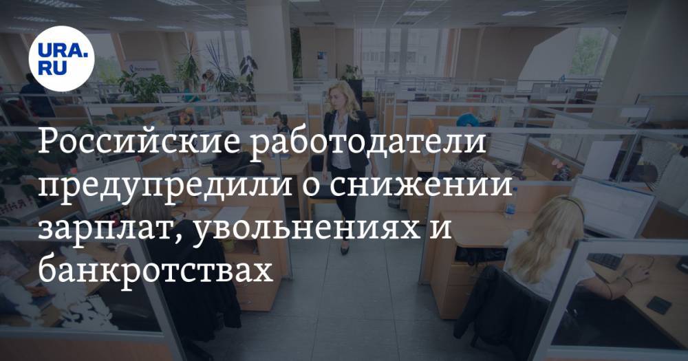 Российские работодатели предупредили о снижении зарплат, увольнениях и банкротствах - ura.news - Россия