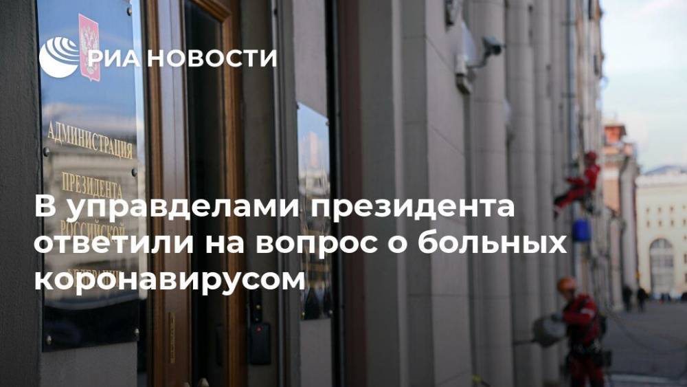 Елена Крылова - В управделами президента ответили на вопрос о больных коронавирусом - ria.ru - Москва