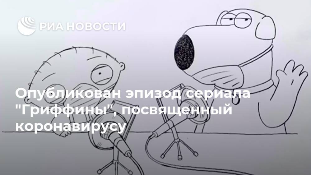 Опубликован эпизод сериала "Гриффины", посвященный коронавирусу - ria.ru - Москва - Сша