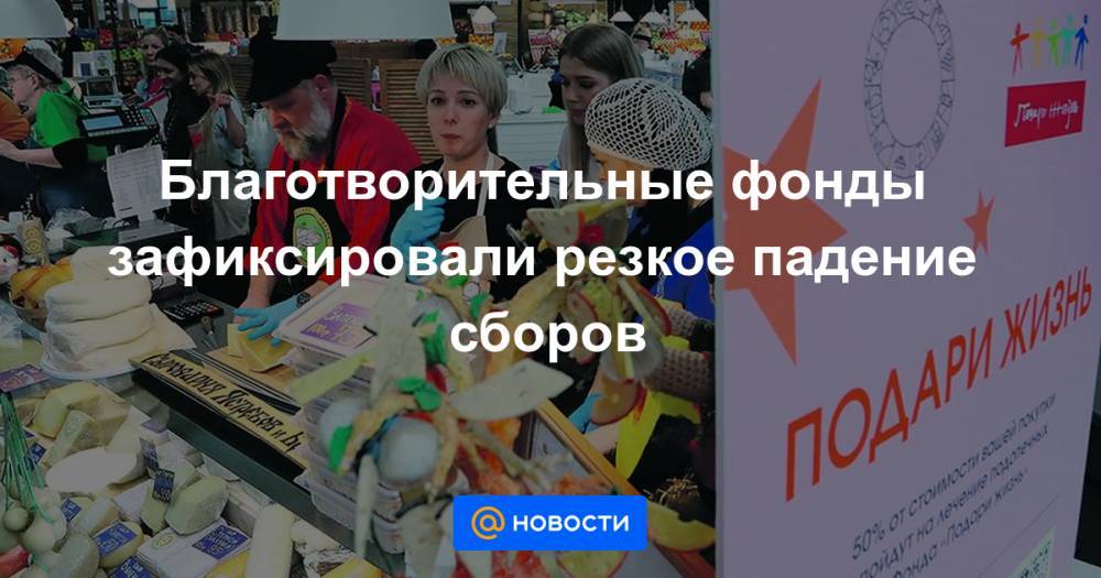 Благотворительные фонды зафиксировали резкое падение сборов - news.mail.ru - Россия