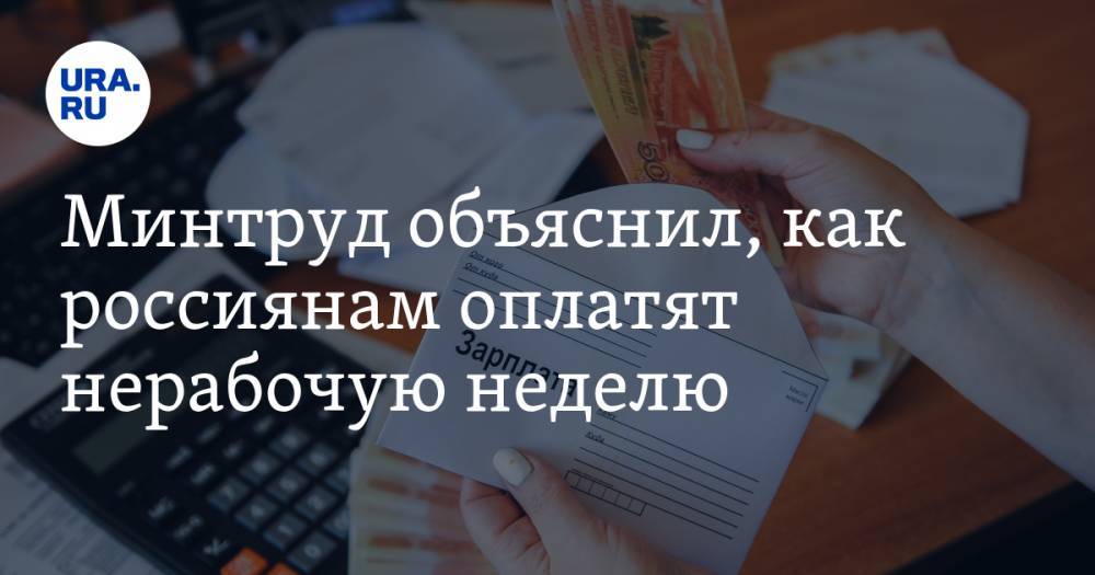 Минтруд объяснил, как россиянам оплатят нерабочую неделю - ura.news - Россия