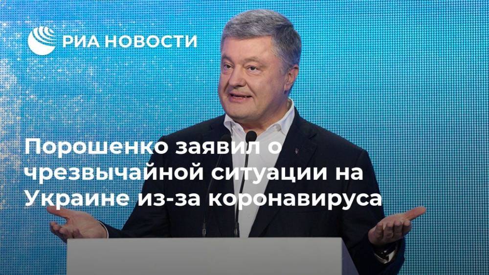 Петр Порошенко - Порошенко заявил о чрезвычайной ситуации на Украине из-за коронавируса - ria.ru - Москва - Украина - Сша - Германия