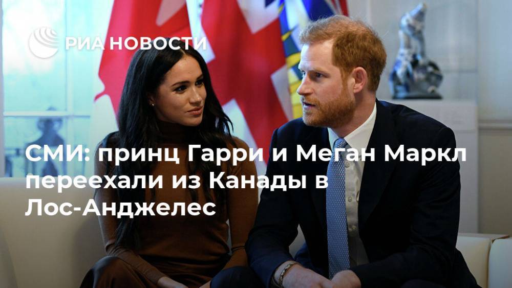 принц Гарри - Меган Маркл - СМИ: принц Гарри и Меган Маркл переехали из Канады в Лос-Анджелес - ria.ru - Москва - Англия - Канада - Лос-Анджелес