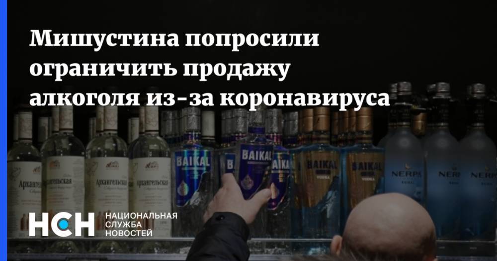 Михаил Мишустин - Мишустина попросили ограничить продажу алкоголя из-за коронавируса - nsn.fm - Россия
