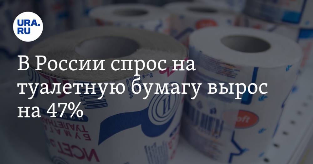 В России спрос на туалетную бумагу вырос на 47% - ura.news - Россия - Такск