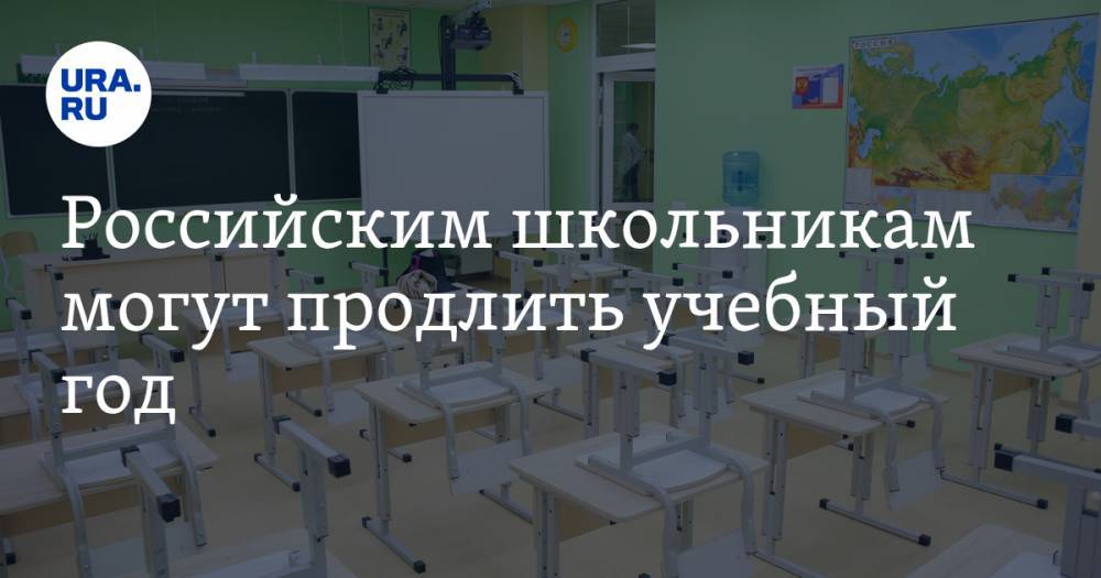 Лилия Гумерова - Российским школьникам могут продлить учебный год - ura.news