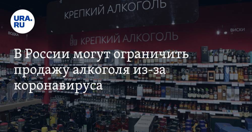 В России могут ограничить продажу алкоголя из-за коронавируса - ura.news - Россия