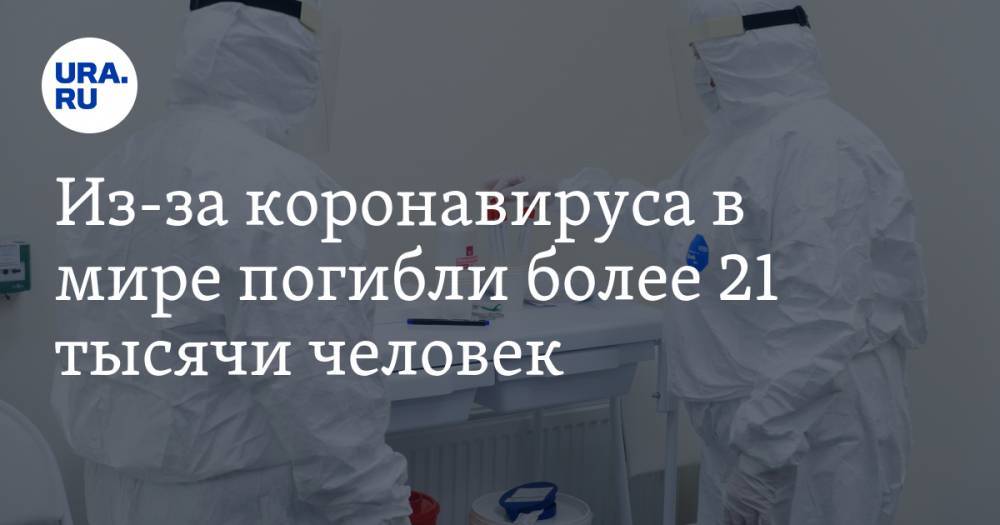 Мелита Вуйнович - Из-за коронавируса в мире погибли более 21 тысячи человек - ura.news - Россия