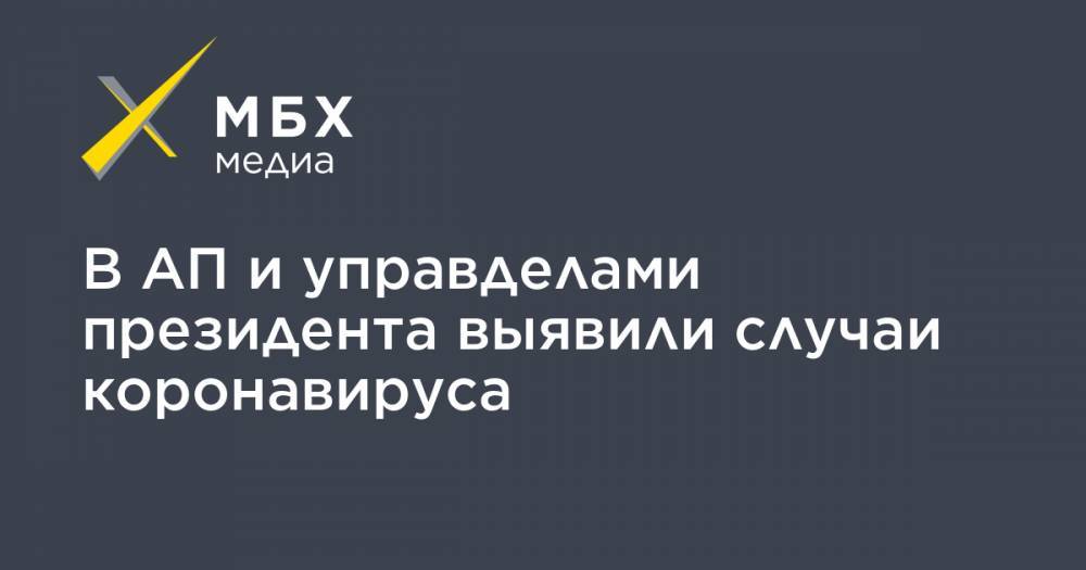 Елена Крылова - В АП и управделами президента выявили случаи коронавируса - mbk.news - Россия