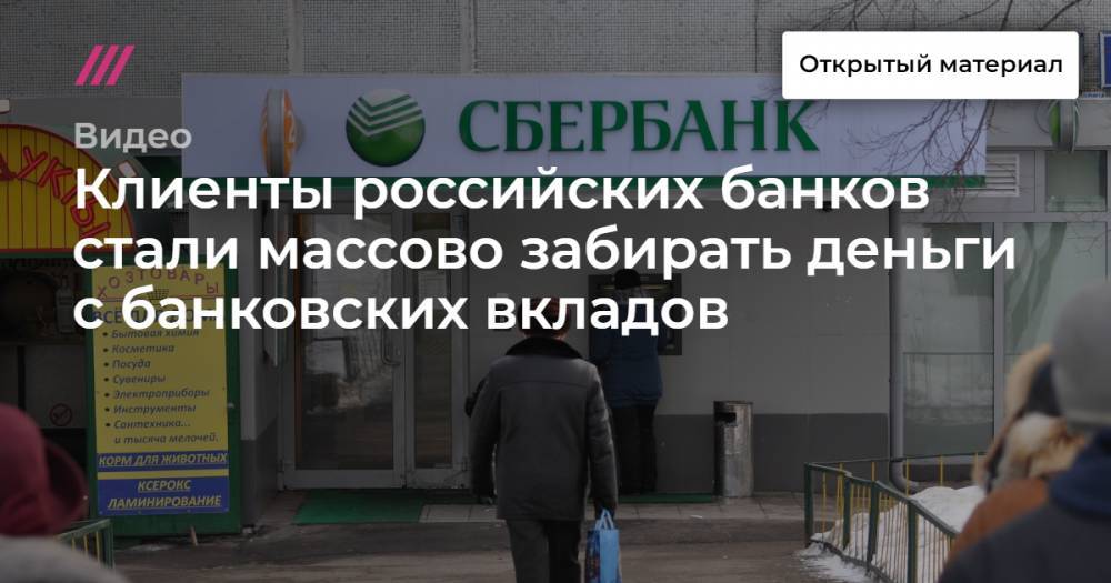 Клиенты российских банков стали массово забирать деньги с банковских вкладов - tvrain.ru