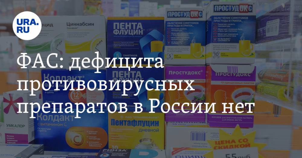 ФАС: дефицита противовирусных препаратов в России нет - ura.news - Россия