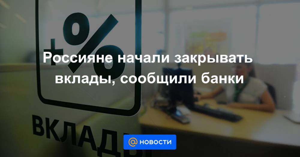 Эльвира Набиуллина - Россияне начали закрывать вклады, сообщили банки - news.mail.ru - Россия