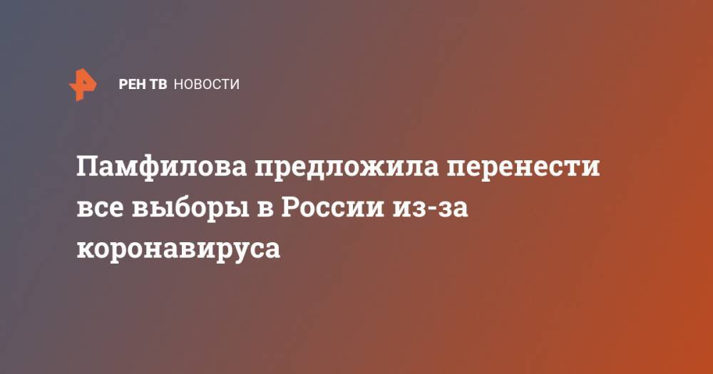Элла Памфилова - Панфилова предложила перенести все выборы в России из-за коронавируса - ren.tv - Россия