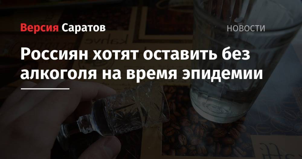 Михаил Мишустин - Россиян хотят оставить без алкоголя на время эпидемии - nversia.ru - Россия