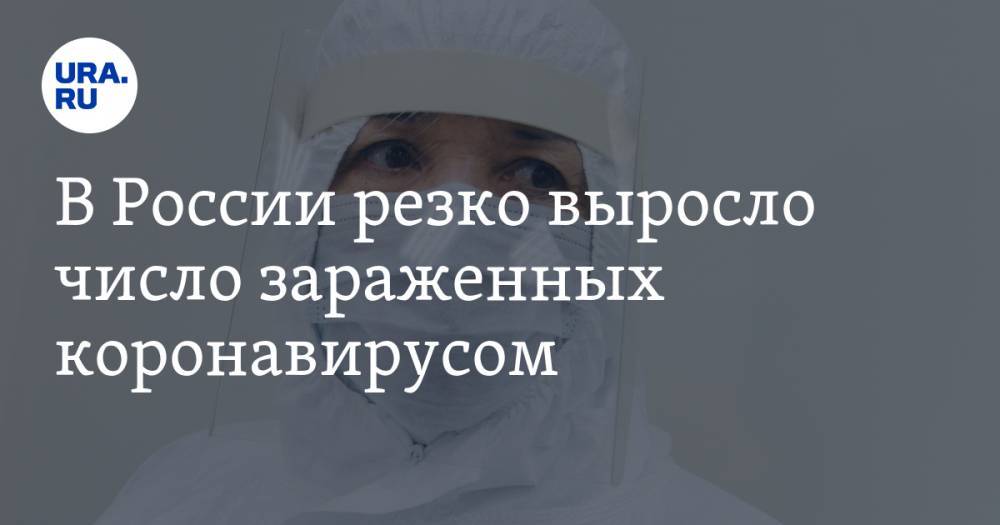В России резко выросло число зараженных коронавирусом - ura.news - Россия