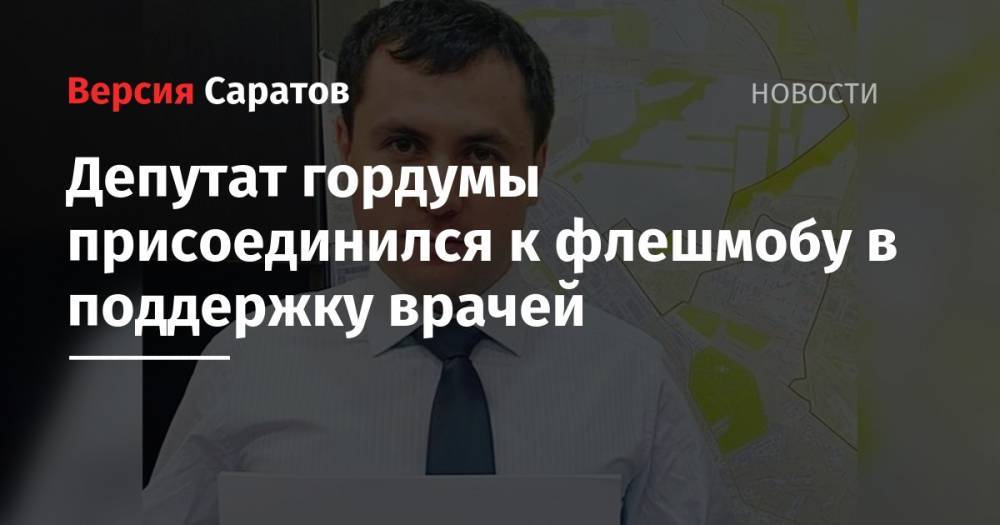 Депутат гордумы присоединился к флешмобу в поддержку врачей - nversia.ru